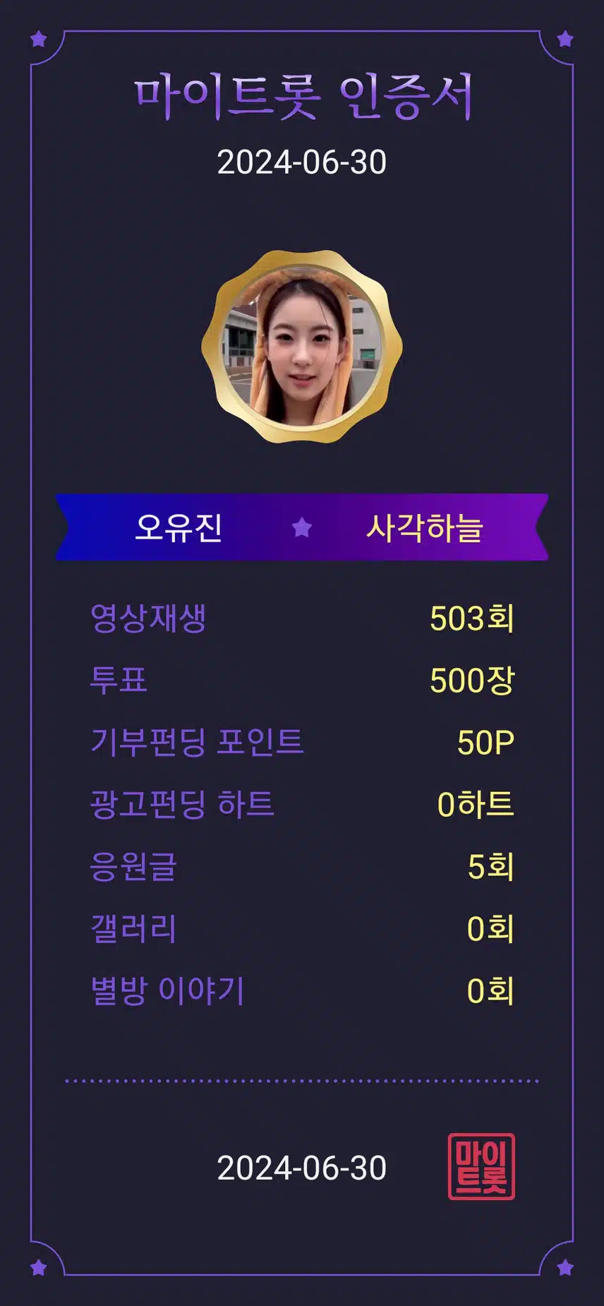 사랑하는 우리 가수님을 오늘도 변함없이 마이트롯에서 온맘으로 응원합니다 