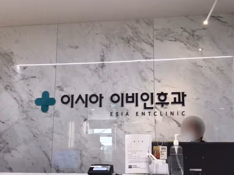 (우리동네병원) 쌤은 불친절! 치료는 만족!  이시아 이비인후과 