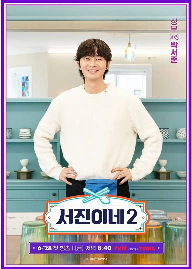 서진이네2 개인포스터