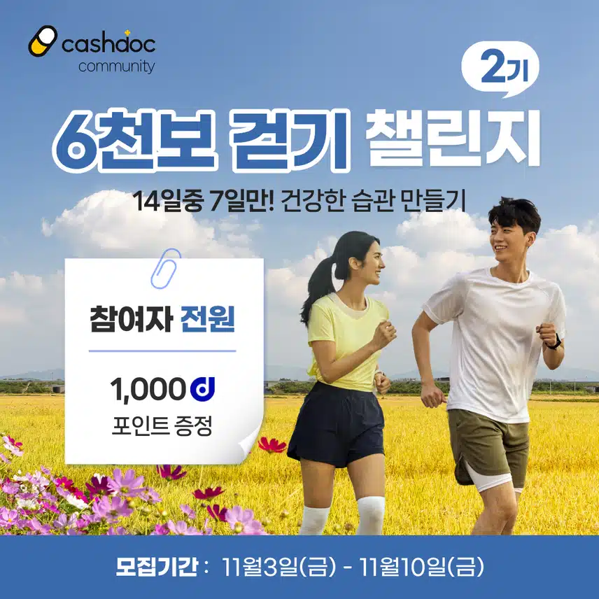 [챌린지] 6천보걷기챌린지 2기 오픈💗완주자 전원에게 1,000d포인트 증정🔥