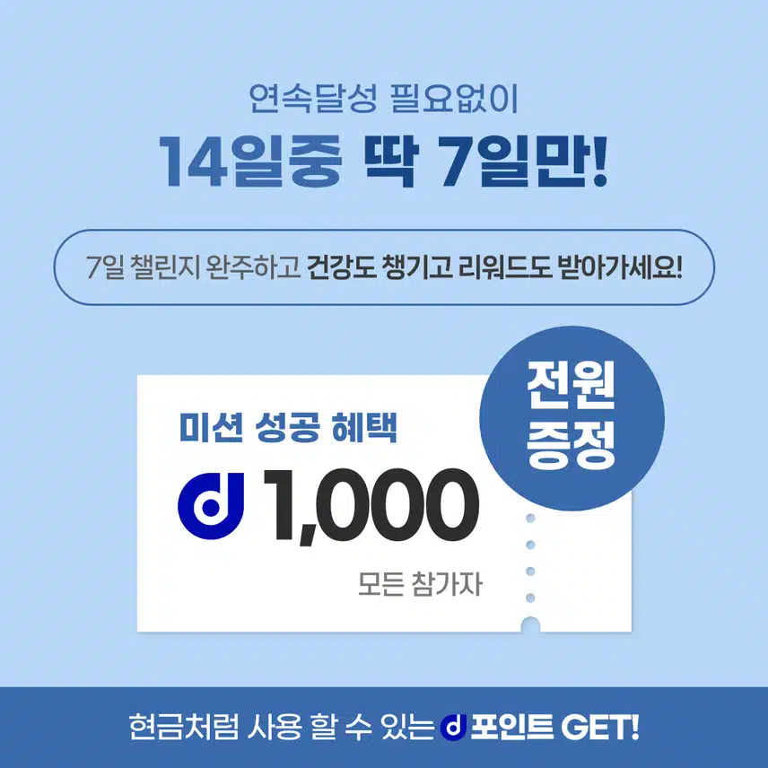 [챌린지] 6천보걷기챌린지 2기 오픈💗완주자 전원에게 1,000d포인트 증정🔥