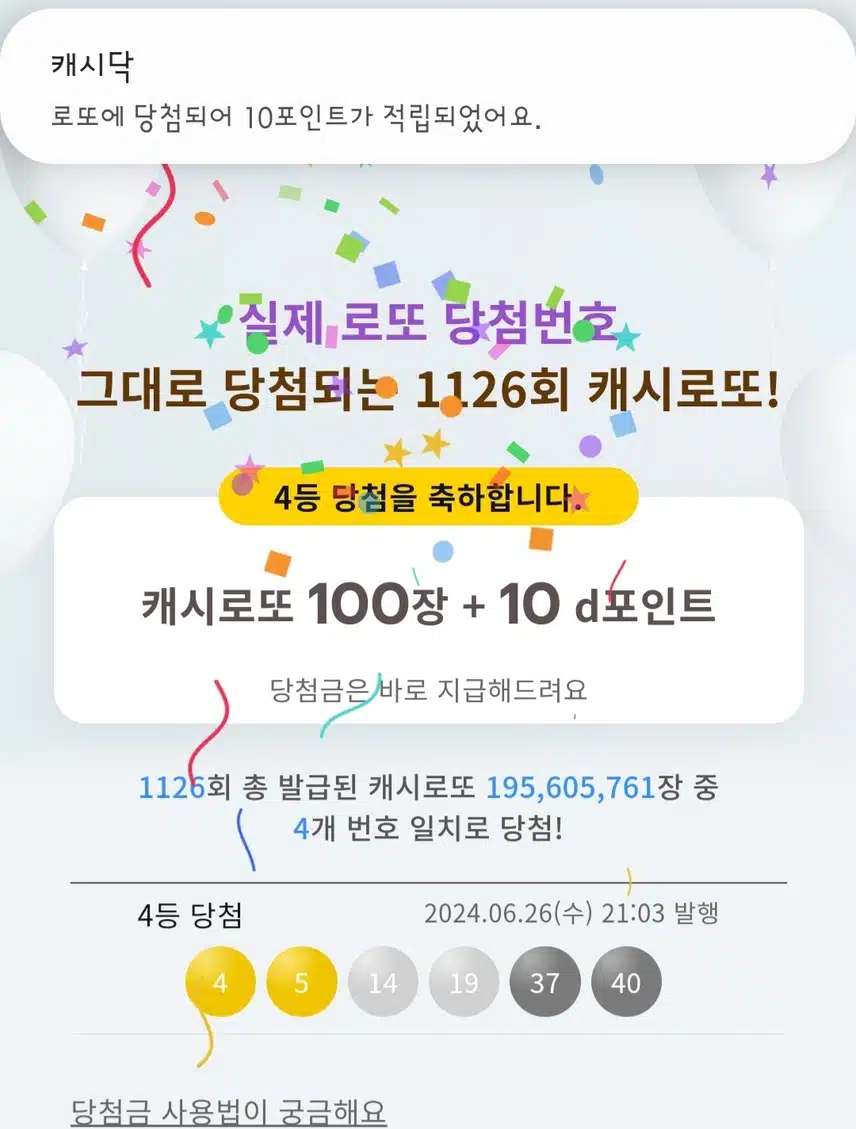 캐시로또 이번주는 4등 3개 당첨이네요.