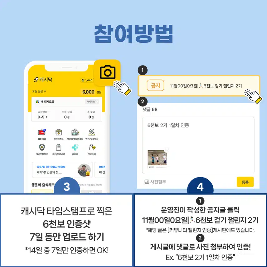 [챌린지] 6천보걷기챌린지 2기 오픈💗완주자 전원에게 1,000d포인트 증정🔥