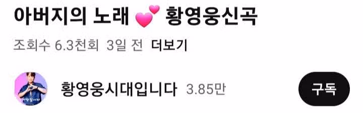 황영웅가수님의 아버지의 노래