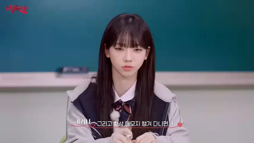 카리나, 학창시절 새 학기에 친구 사귀는 법