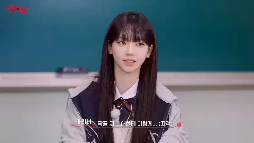 카리나, 학창시절 새 학기에 친구 사귀는 법