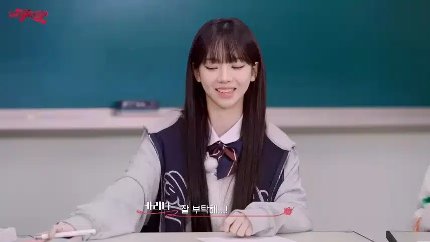 카리나, 학창시절 새 학기에 친구 사귀는 법
