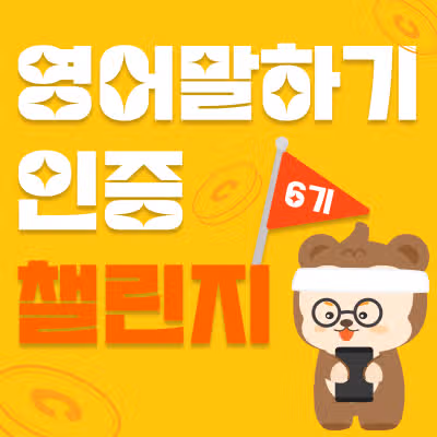 🎉영어 말하기 인증 챌린지 6기 당첨자 발표