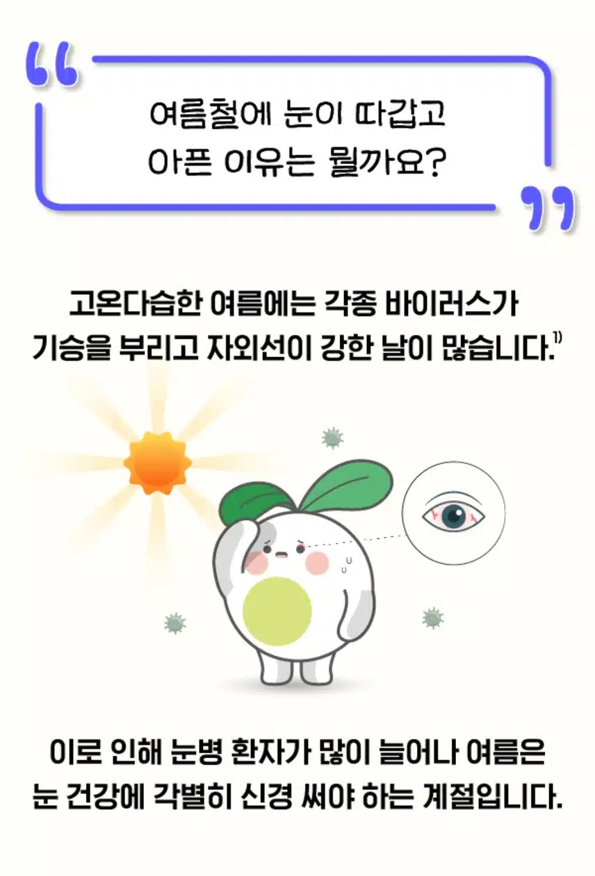 여름철 눈건강 관리법