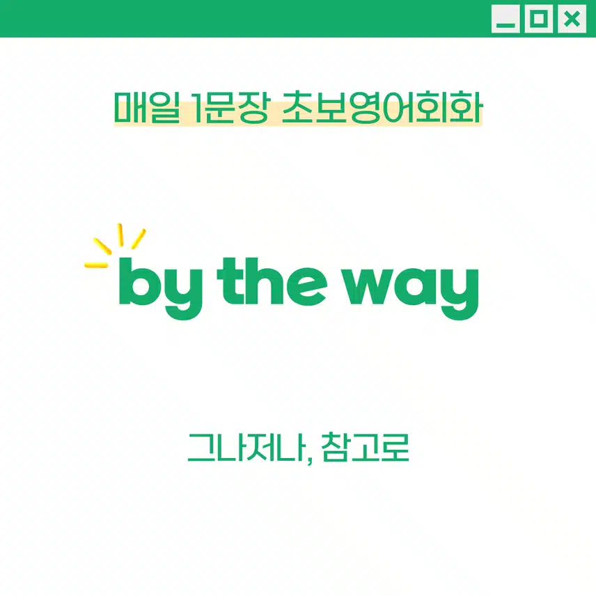 '그나저나, 참고로' 영어로 - 대화를 전환할 때, 추가적 정보를 주려고 할 때 활용해보세요!