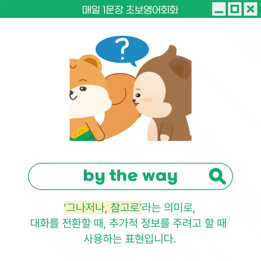 '그나저나, 참고로' 영어로 - 대화를 전환할 때, 추가적 정보를 주려고 할 때 활용해보세요!