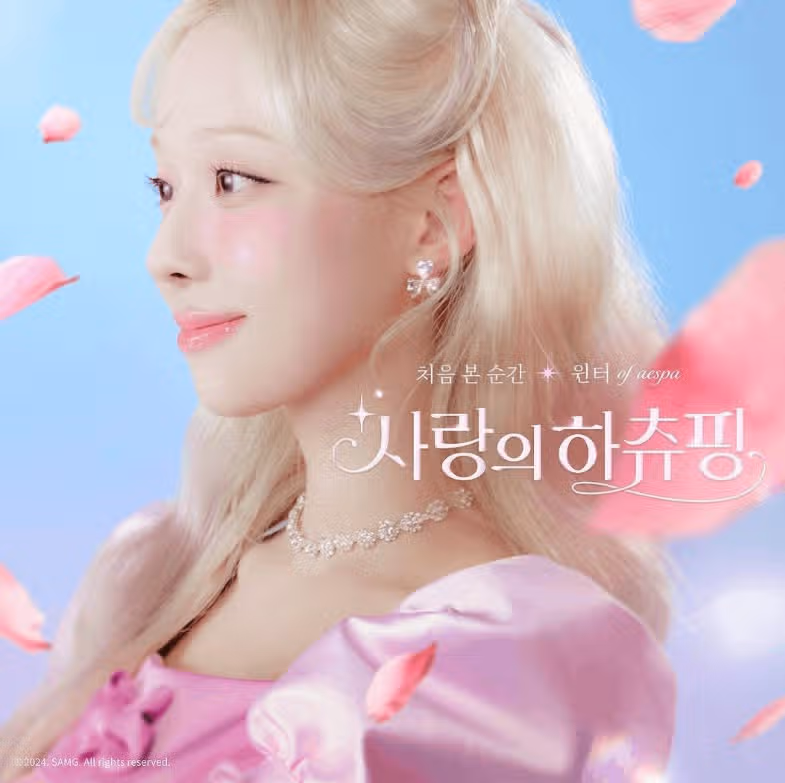 ＜사랑의 하츄핑＞'처음 본 순간- 윈터 OST 음원 공개