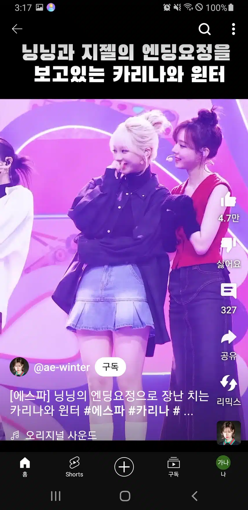 닝닝의 엔딩포즈를 귀여워하는 멤버들
