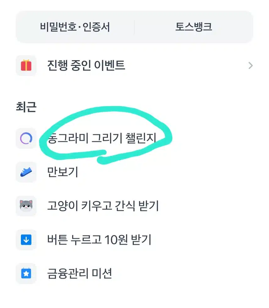 토스 동그라미그리기 챌린지?