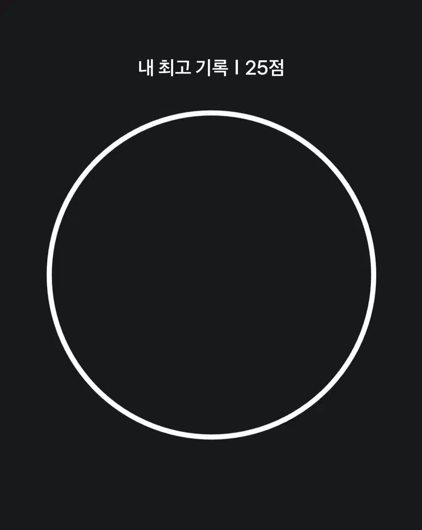 토스 동그라미그리기 챌린지?