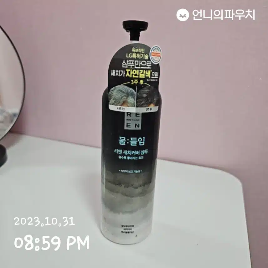 리엔 새치 커버 삼푸