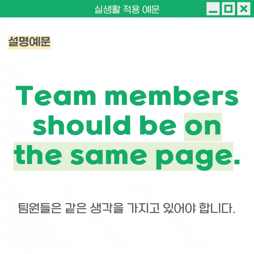 '같은 생각을 하다, 의견이 일치하다' 영어로 - 다른 사람과 같은 생각을 하는 지 확인할 때 활용해보세요!