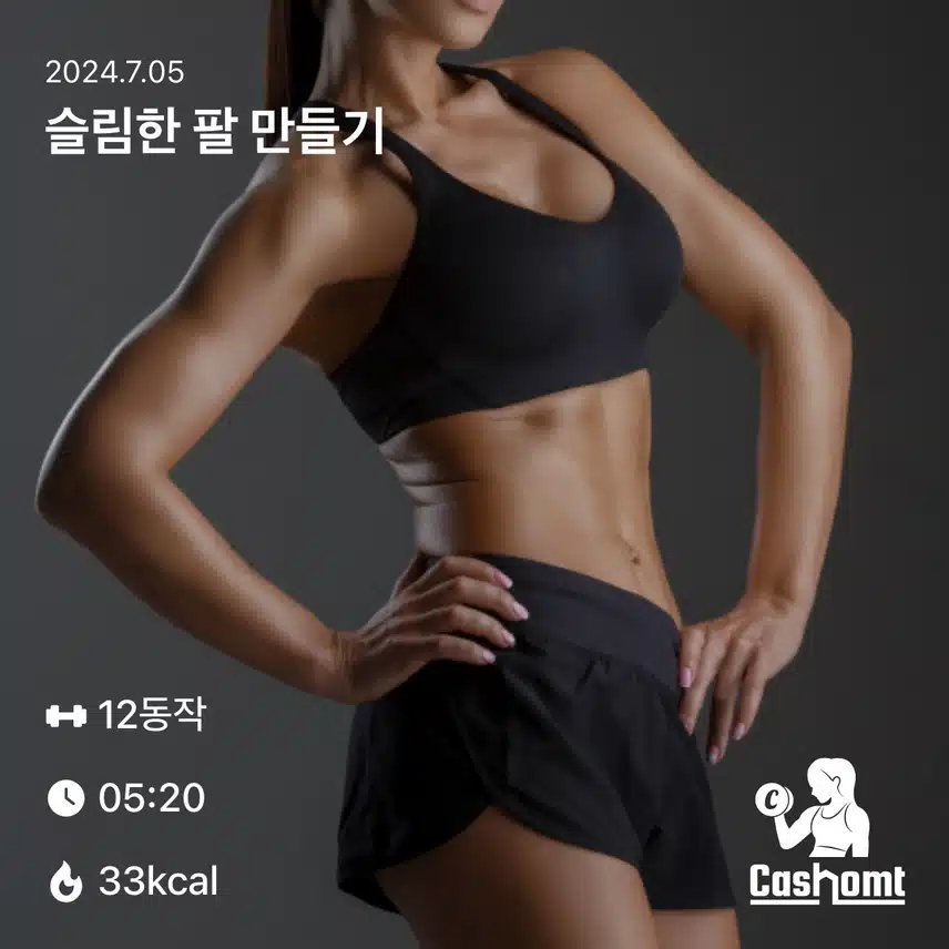 여름을 겨냥한 홈트