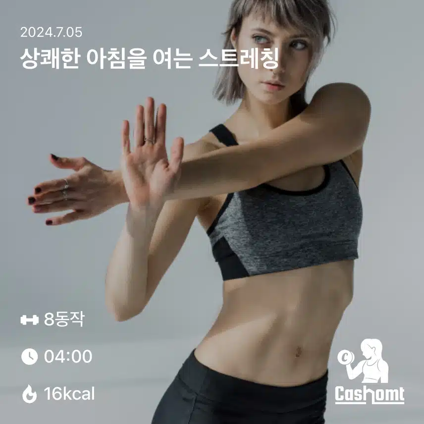 여름을 겨냥한 홈트