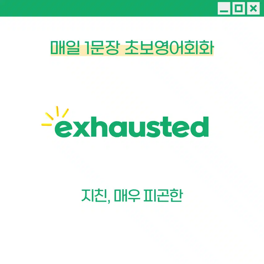 '지친, 매우 피곤' 영어로 - 일을 오래 하거나 활동을 많이 한 후 피곤함을 표현할 때 사용해보세요!