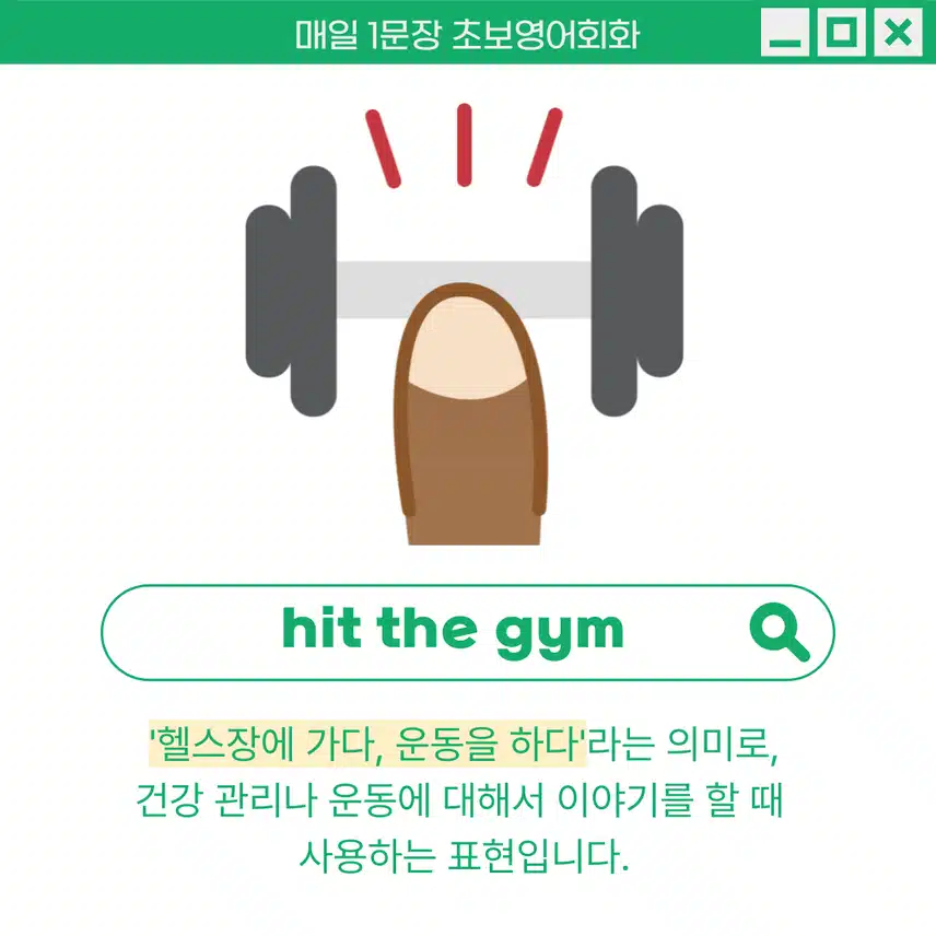 '헬스장에 가다, 운동을 하다' 영어로 - 건강 관리나 운동에 대해서 이야기 할 때 사용해보세요!