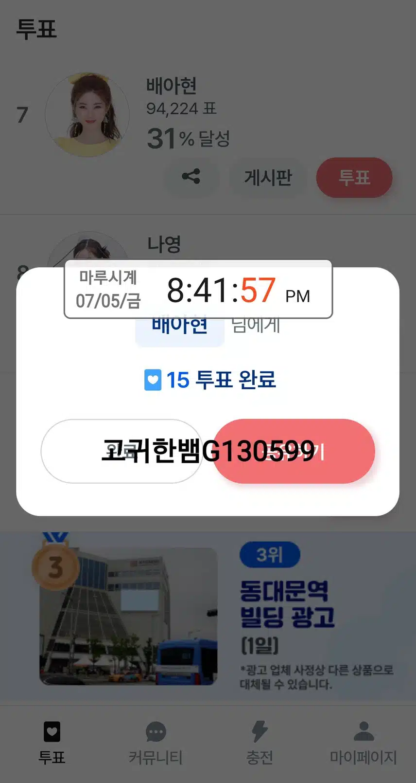 💖 배아현 님에게 팬마음 투표 12일차 🗳 💖