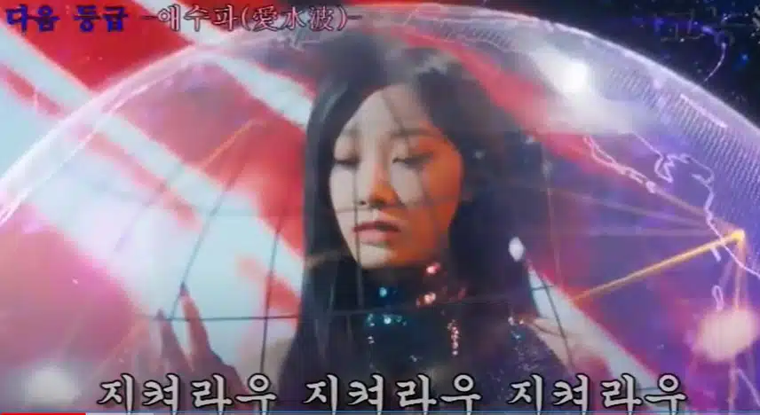 북한버전 에스파 넥스트레벨?!