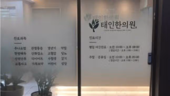 잠실에 위치한 태인한의원 추천하고 싶습니다 