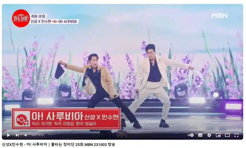 민수현X신성님의 <아! 사루비아> 무대 너무 멋있었습니다!!