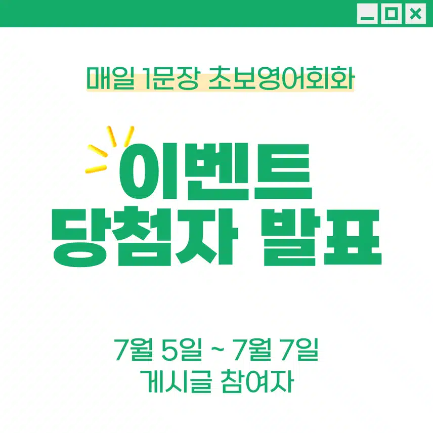 📢[7/5~7/7 당첨자 공지] 회화왕 이벤트 당첨자