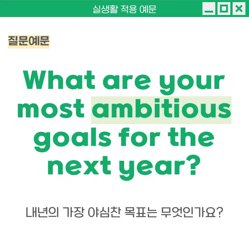 '야심찬' 영어로 - 높은 목표를 가진 사람을 묘사 할 때 사용해보세요!
