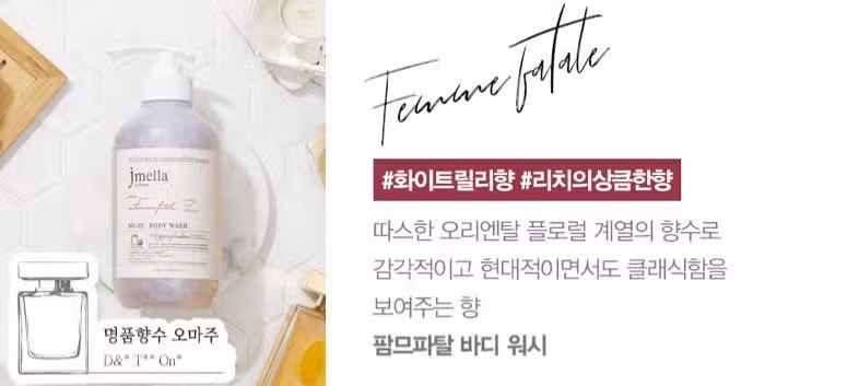 제이멜라 인 프랑스 팜므파탈 바디워시