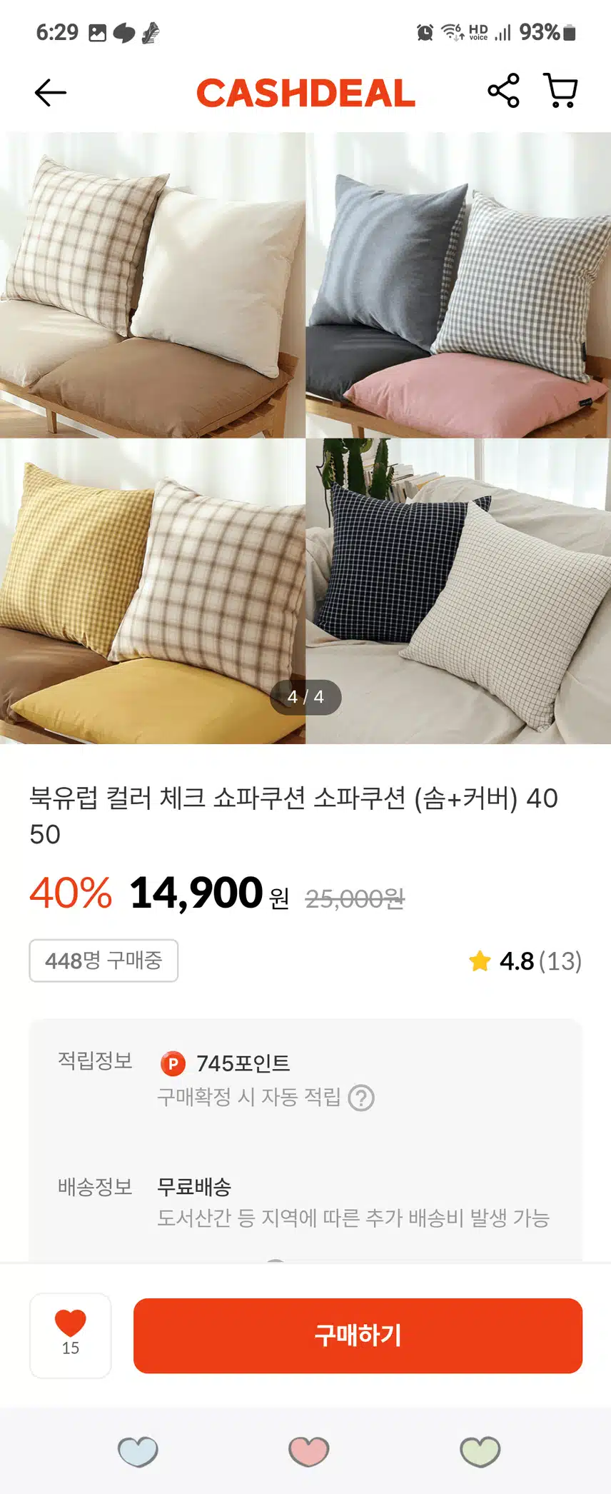캐시딜로 소파 쿠션 구매