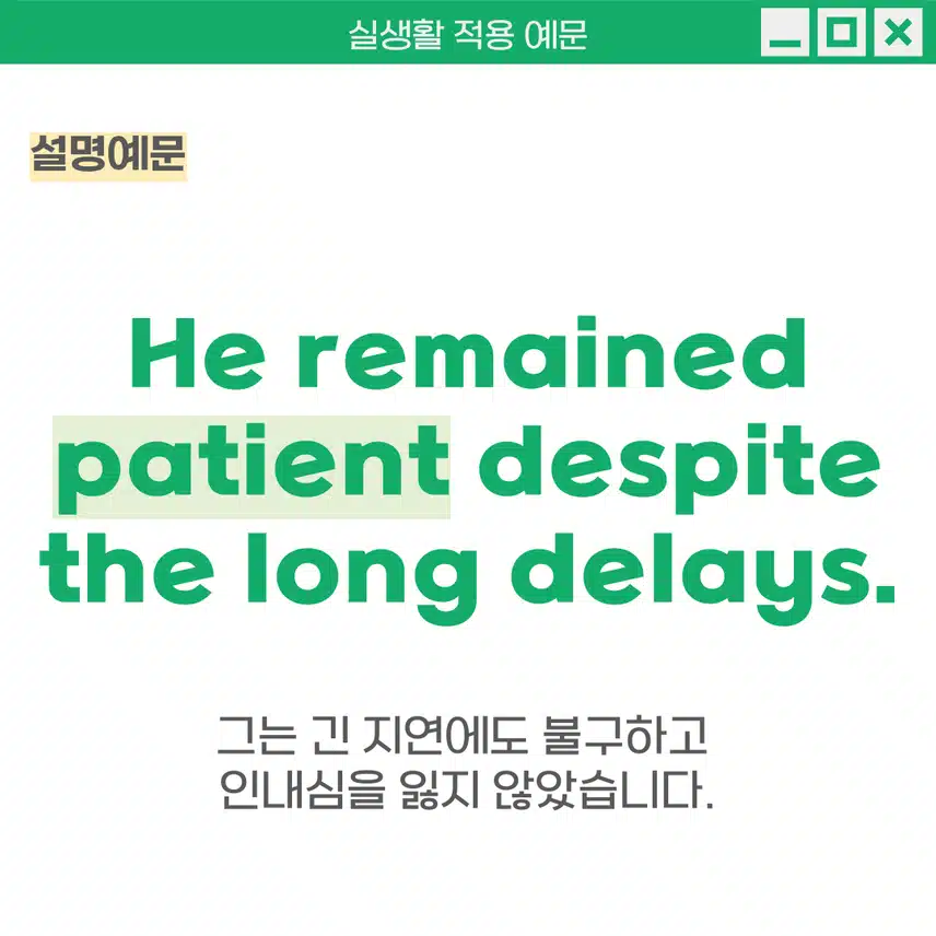 '인내심 있는' 영어로 - 스트레스 받는 상황에서도 차분함을 유지하는 성격을 표현 할 때 사용해보세요!