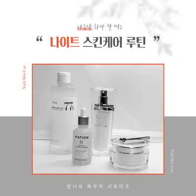 다음 날 화장 잘 먹는 보습 나이트 스킨케어 루틴