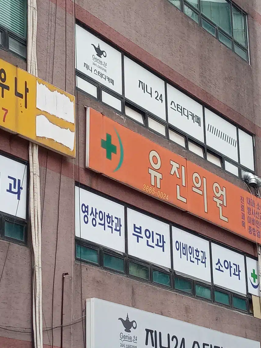 만능의원 유진의원 소개합니다.