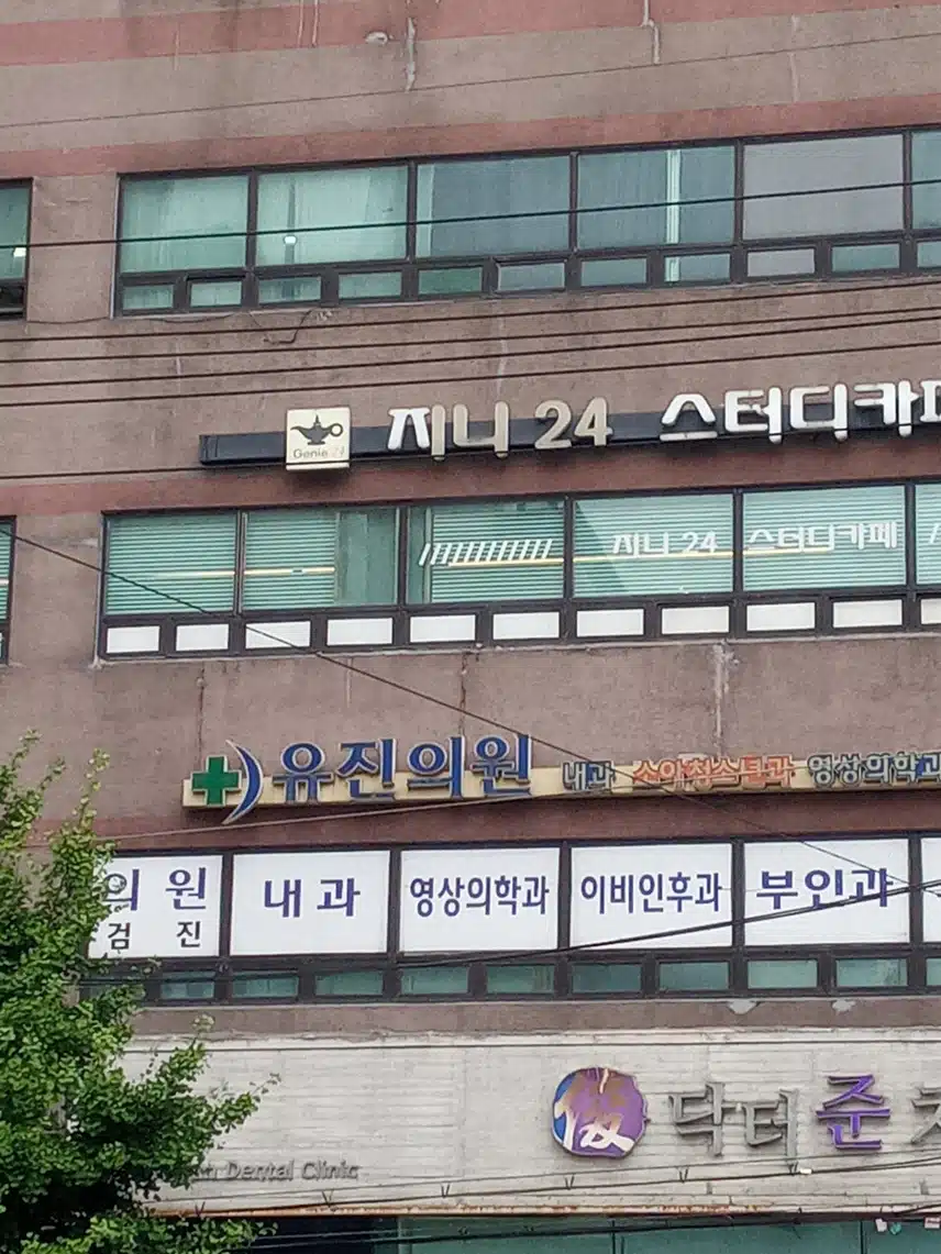 만능의원 유진의원 소개합니다.