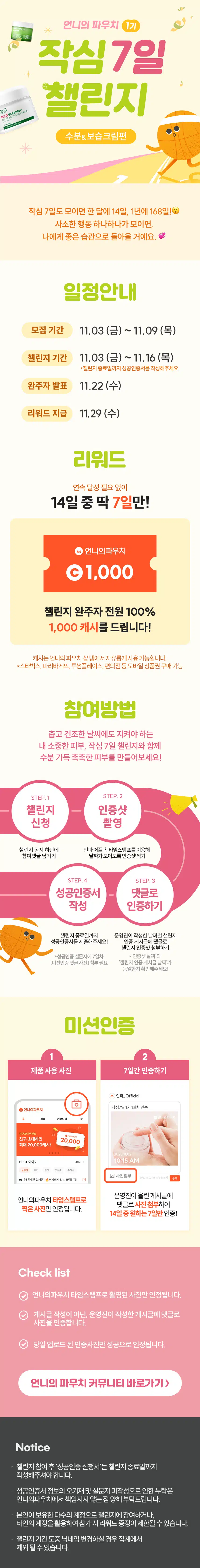 [마감]🏃🏻‍♀️작심7일 챌린지 1기 모집🧡 완주자 전원 1000캐시 증정! 🥳