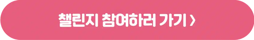 [마감]🏃🏻‍♀️작심7일 챌린지 1기 모집🧡 완주자 전원 1000캐시 증정! 🥳