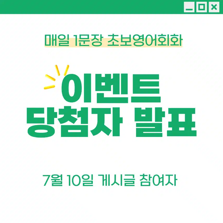 📢[7/10 당첨자 공지] 회화왕 이벤트 당첨자