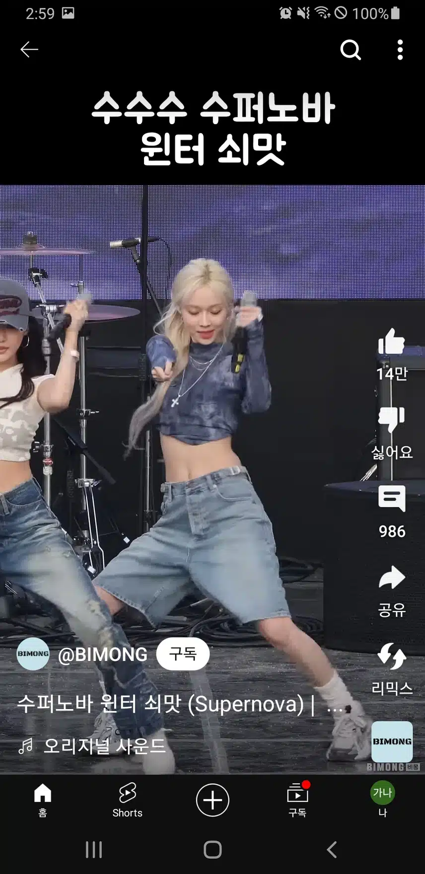 슈퍼노바 맛깔나게 추는 윈터