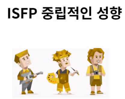 ISFP여자의 특징 알아보자!!