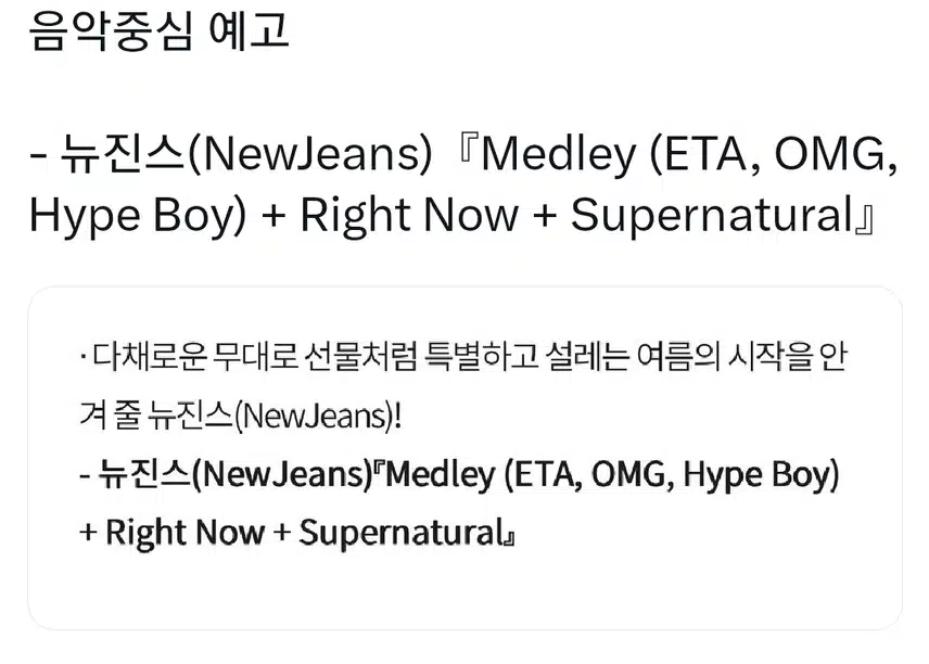 음악중심, 메들리 예고한 뉴진스
