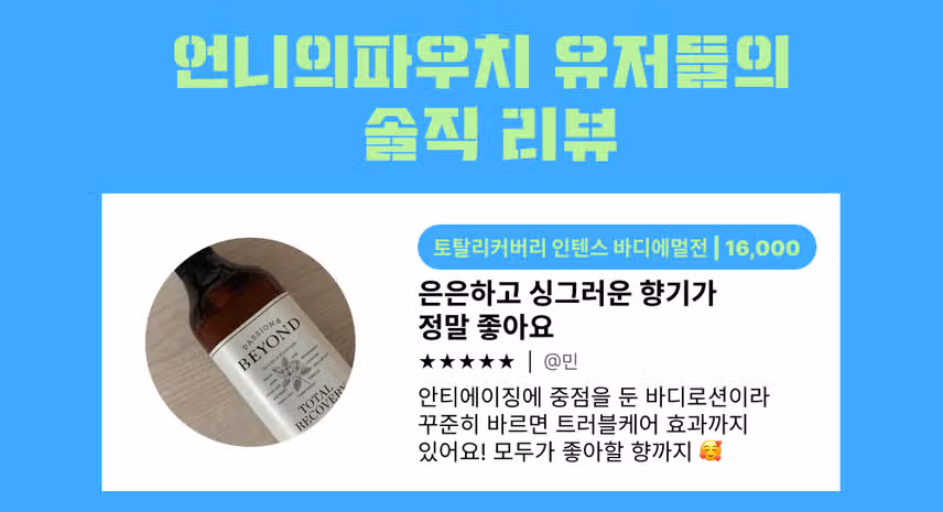 🌿[언니딜 추천템] 7월 비욘드 헤어/바디/스킨케어 할인전! 