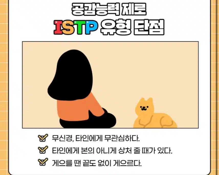 만능재주꾼 ISTP