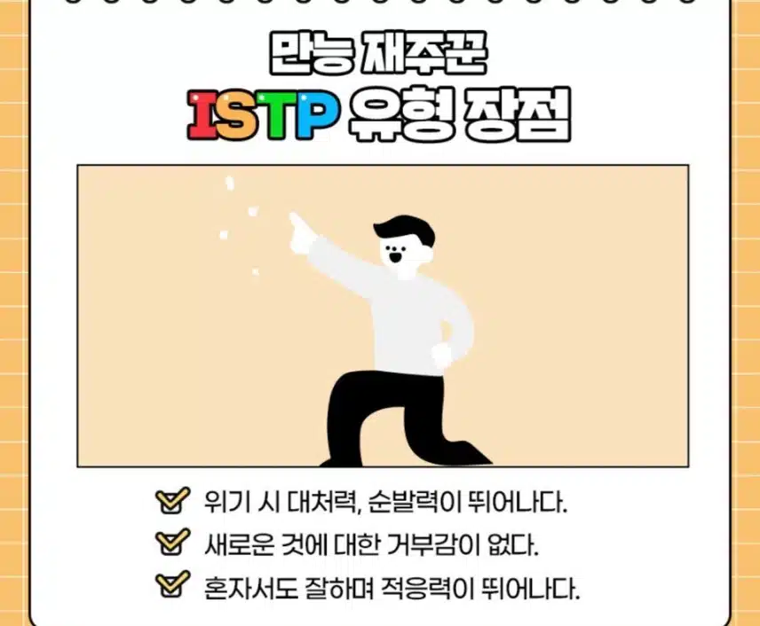 만능재주꾼 ISTP