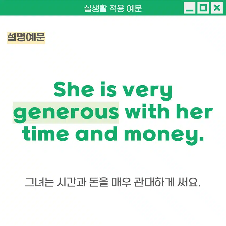 '관대한' 영어로 -  다른 사람들에게 자비롭고 관대하게 대하는 성격을 표현 할 때 사용해보세요!