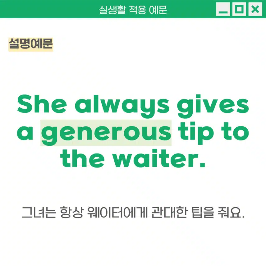 '관대한' 영어로 -  다른 사람들에게 자비롭고 관대하게 대하는 성격을 표현 할 때 사용해보세요!