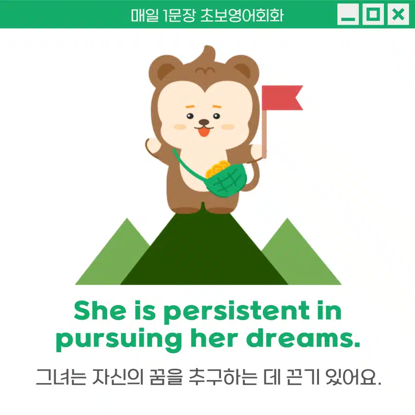 '끈기 있는' 영어로 - 목표를 이루기 위해 포기하지 않고 계속 노력하는 성격을 표현 할 때 사용해보세요!