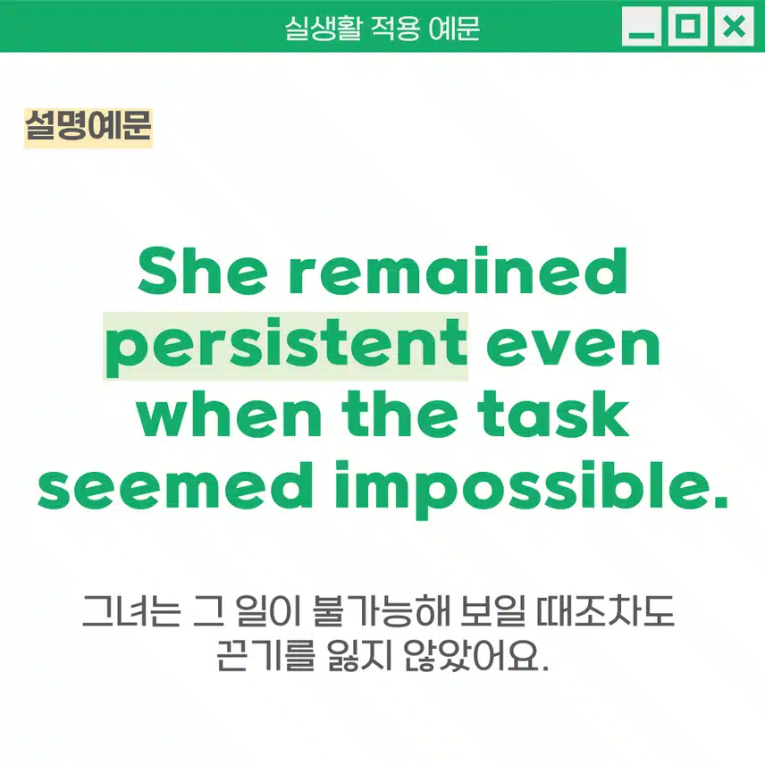 '끈기 있는' 영어로 - 목표를 이루기 위해 포기하지 않고 계속 노력하는 성격을 표현 할 때 사용해보세요!